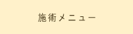 メニュー