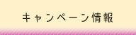 キャンペーン