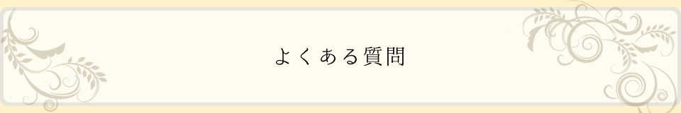 よくある質問